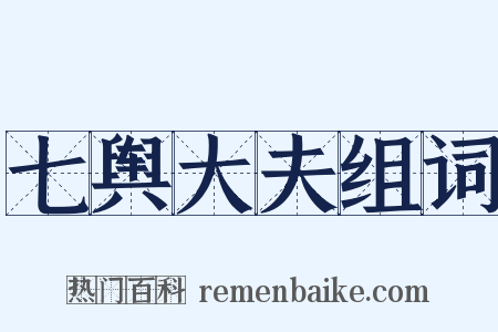 七舆大夫组词是什么意思的图片